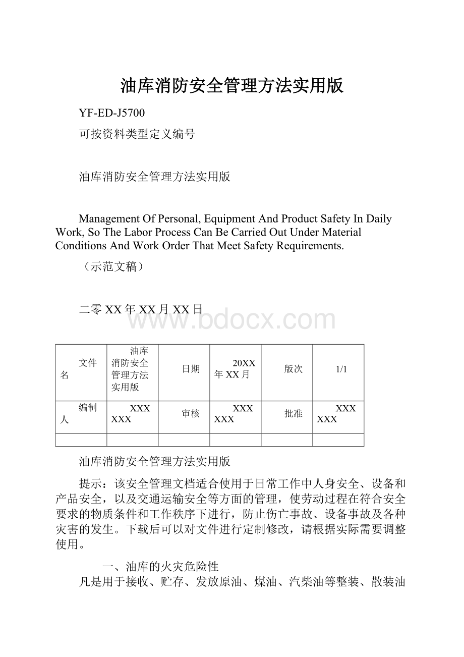 油库消防安全管理方法实用版.docx_第1页