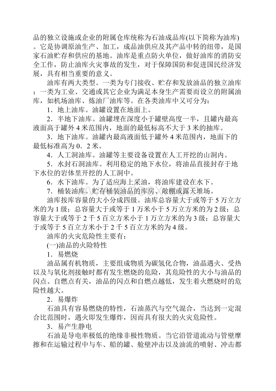 油库消防安全管理方法实用版Word下载.docx_第2页