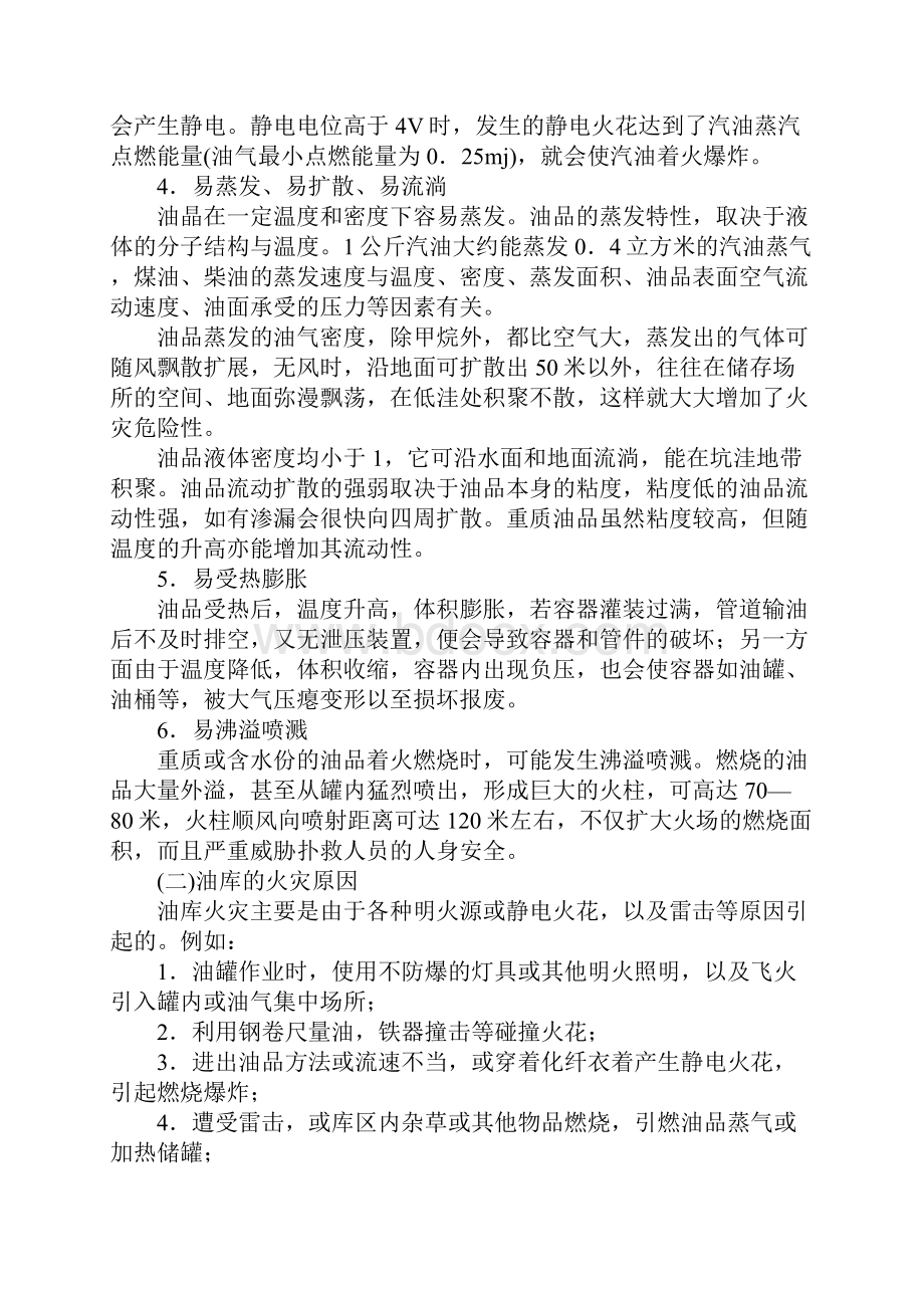 油库消防安全管理方法实用版Word下载.docx_第3页