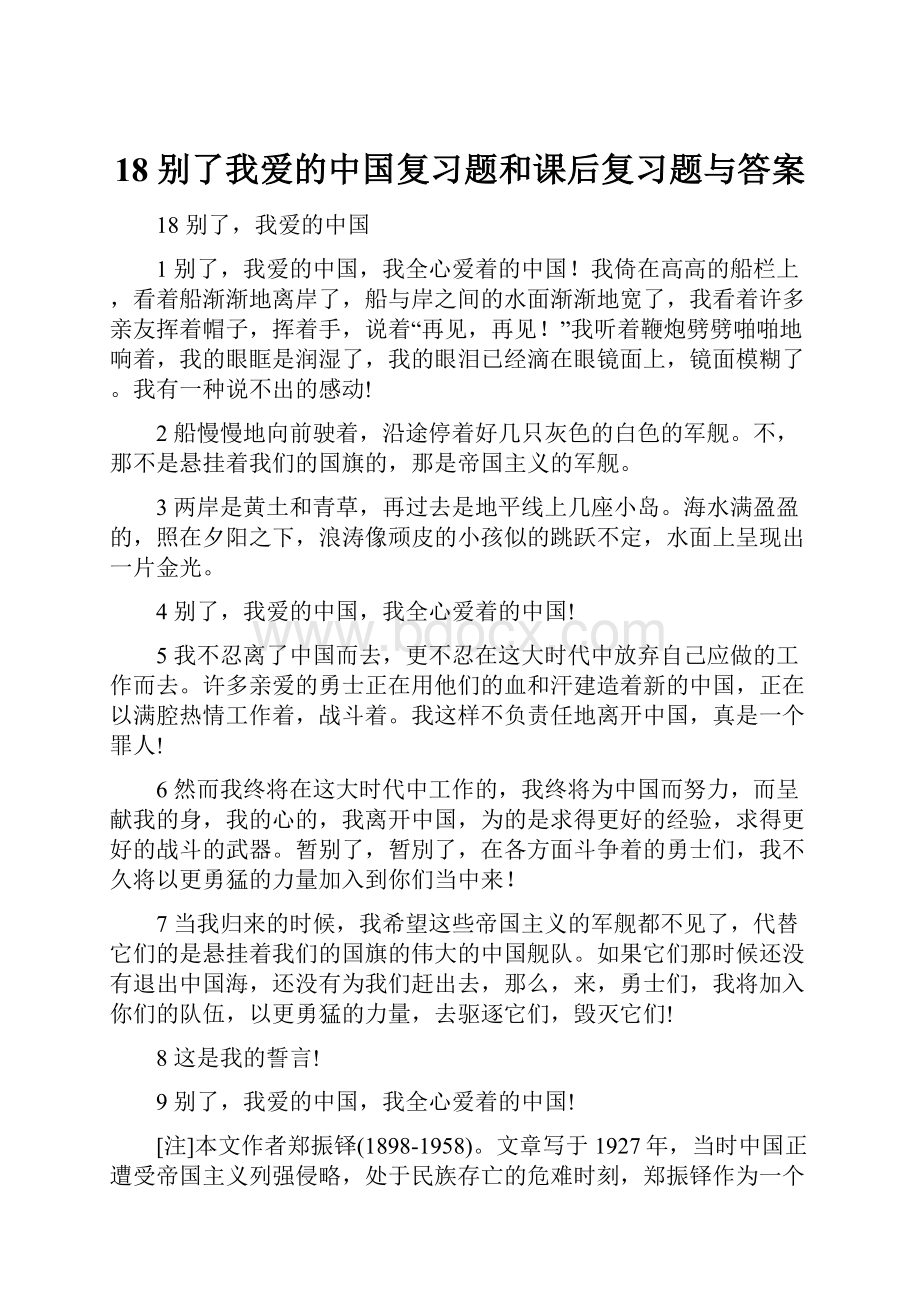 18 别了我爱的中国复习题和课后复习题与答案.docx_第1页