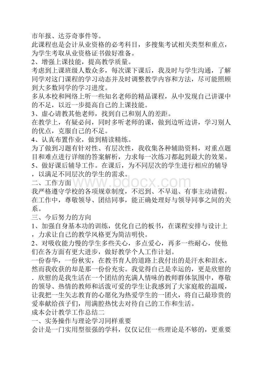 最新成本会计教学工作总结Word文档下载推荐.docx_第2页