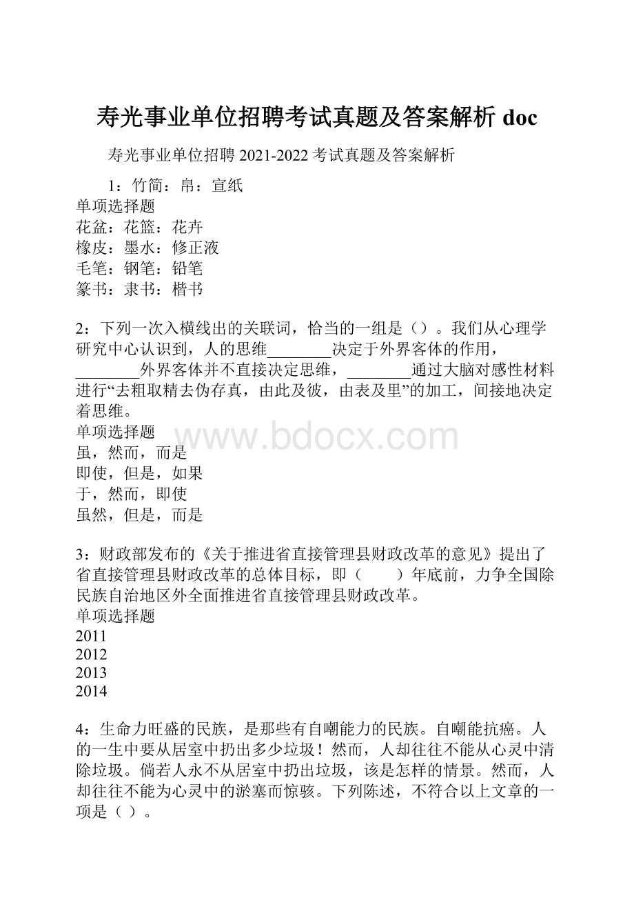 寿光事业单位招聘考试真题及答案解析doc.docx