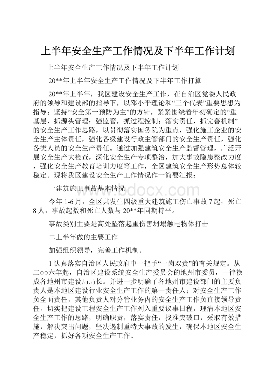 上半年安全生产工作情况及下半年工作计划Word格式.docx_第1页