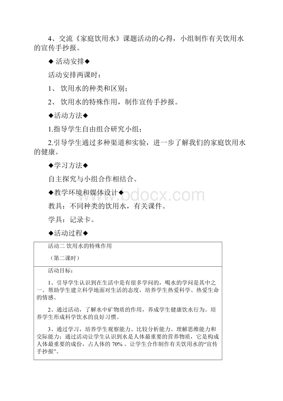 家庭饮用水教学设计课题.docx_第2页