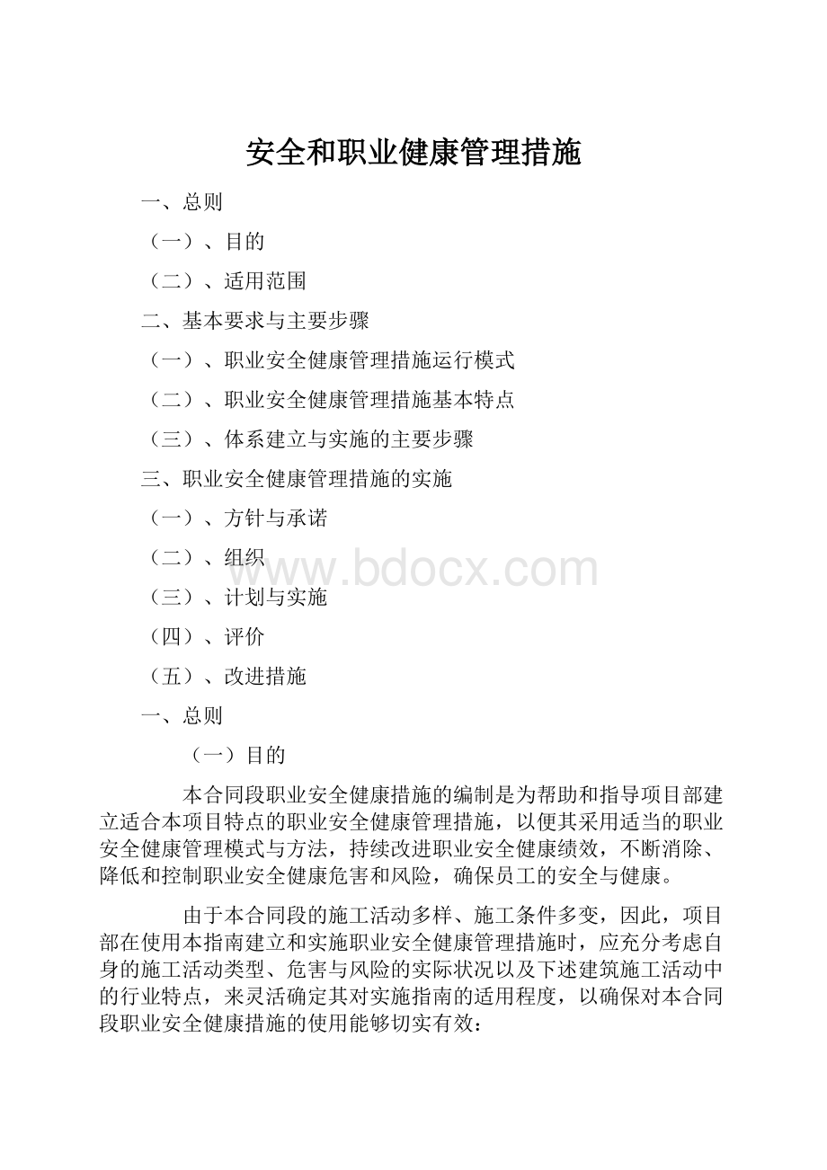 安全和职业健康管理措施.docx_第1页