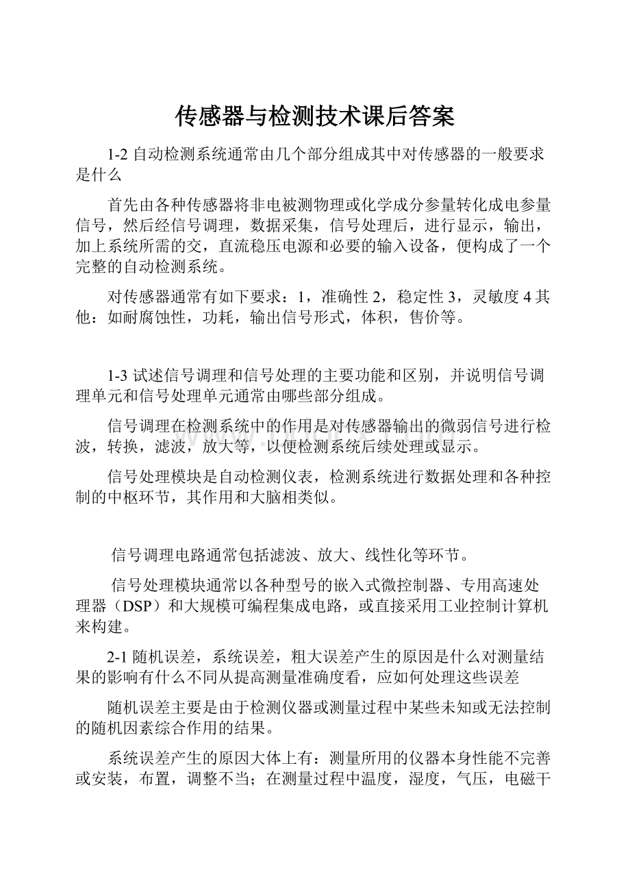 传感器与检测技术课后答案Word格式文档下载.docx_第1页