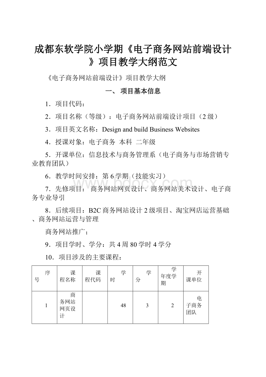 成都东软学院小学期《电子商务网站前端设计》项目教学大纲范文.docx