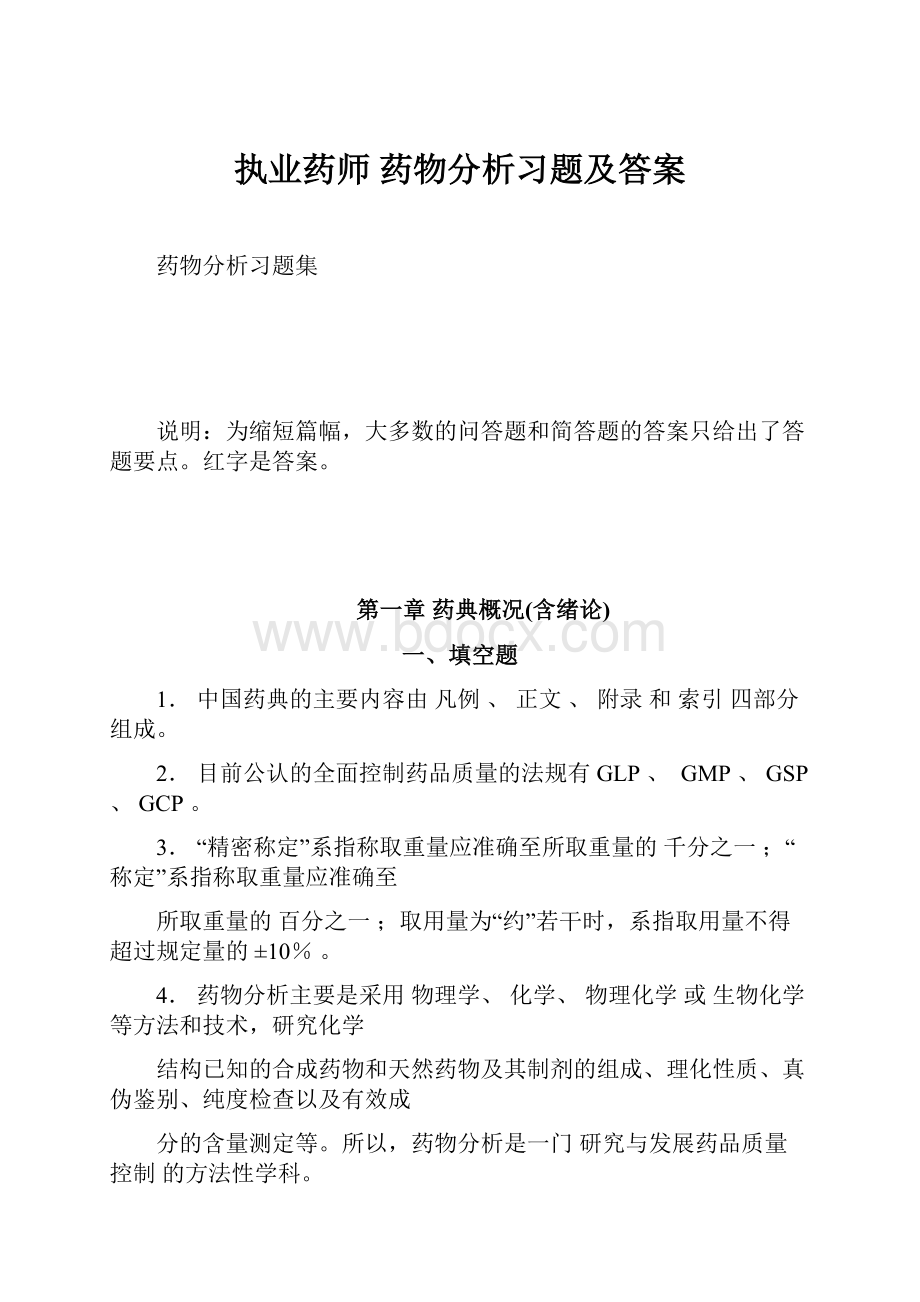 执业药师 药物分析习题及答案.docx_第1页