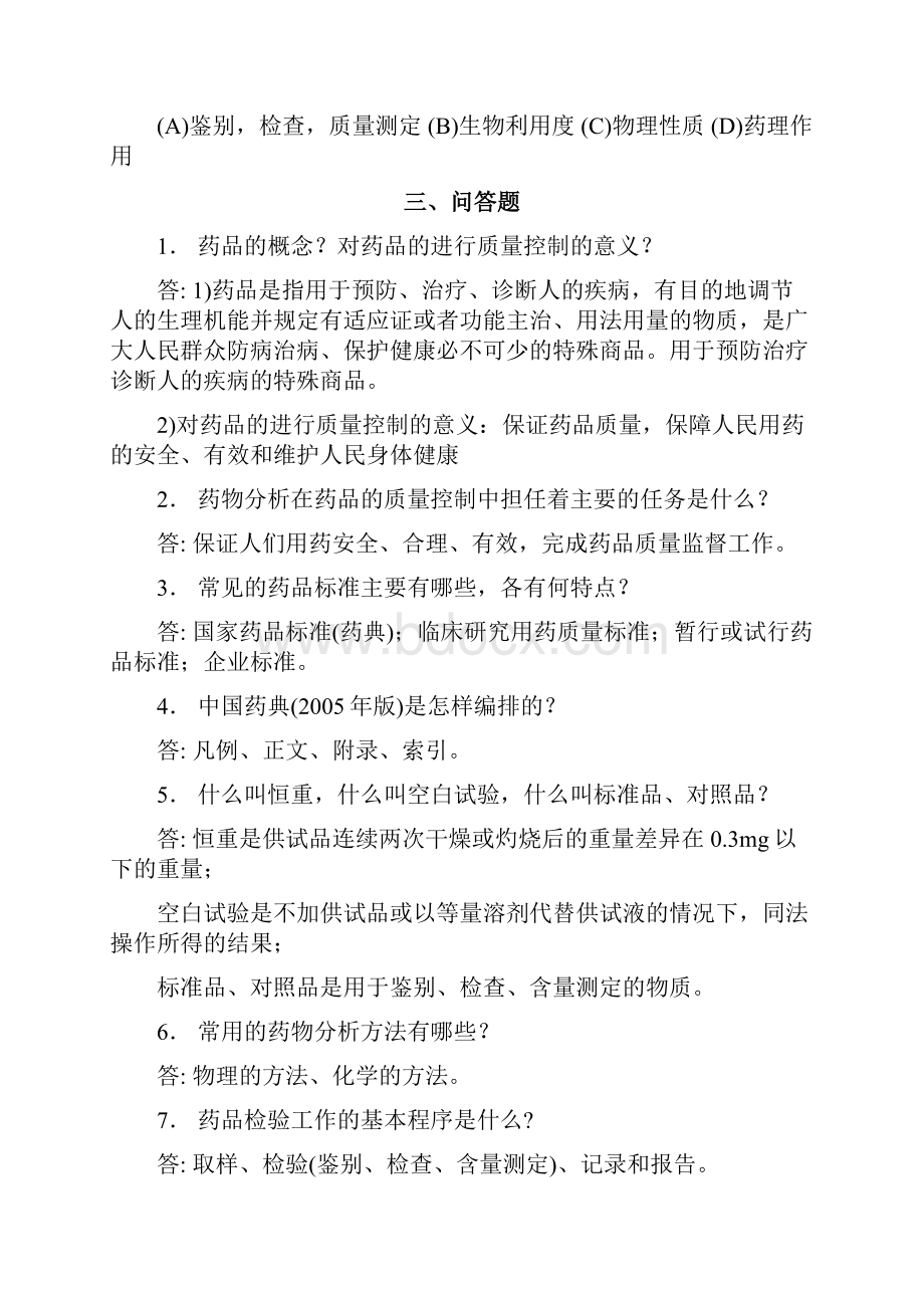 执业药师 药物分析习题及答案.docx_第3页