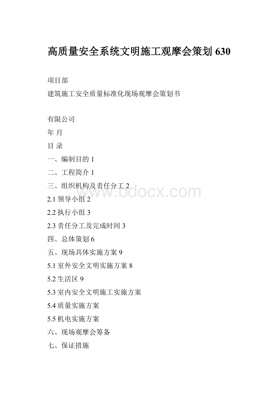 高质量安全系统文明施工观摩会策划630.docx