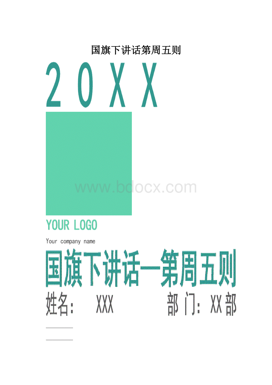 国旗下讲话第周五则.docx