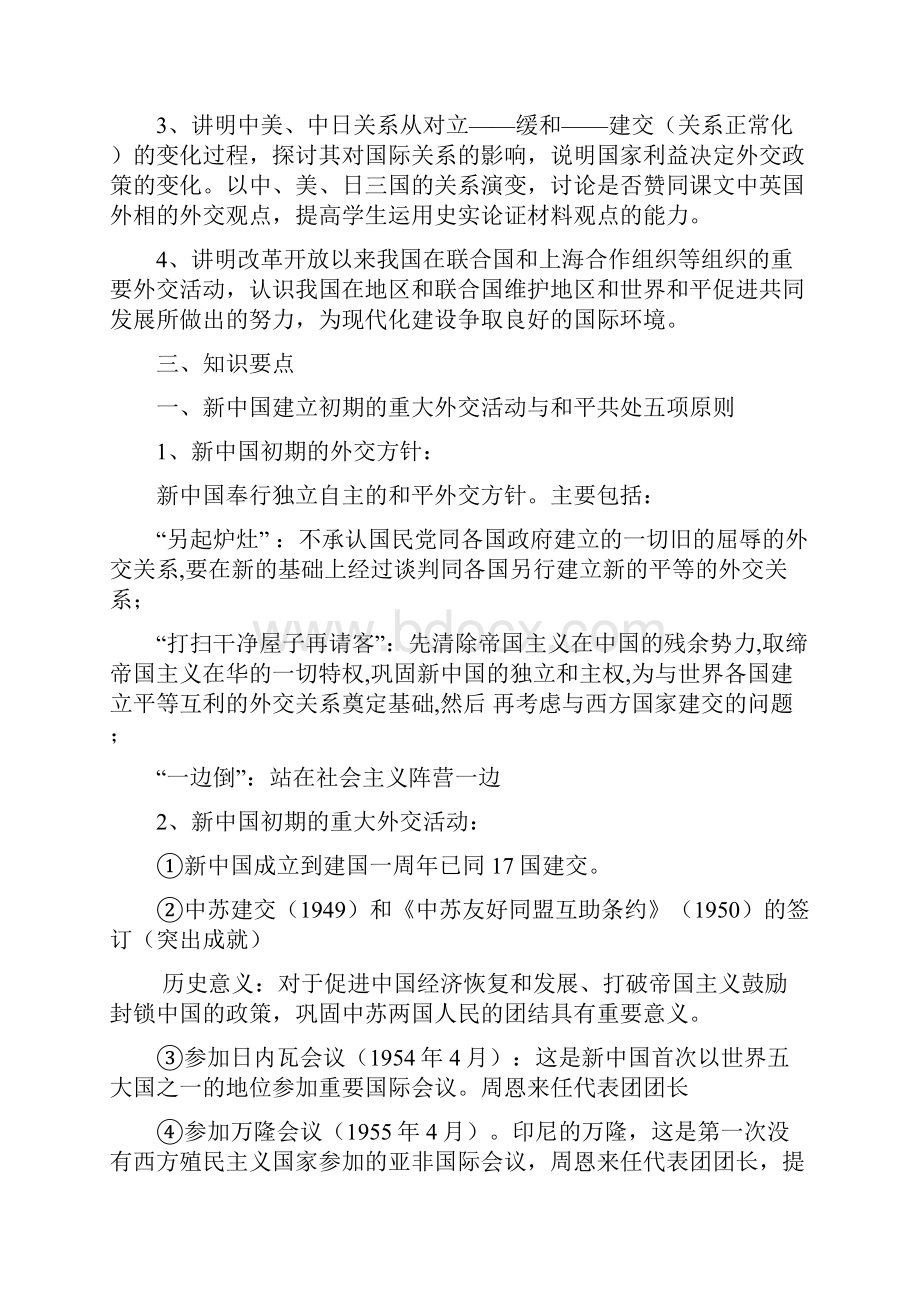 高考历史一轮复习讲义 新中国外交 岳麓版.docx_第2页