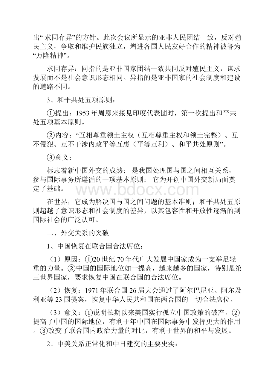 高考历史一轮复习讲义 新中国外交 岳麓版.docx_第3页