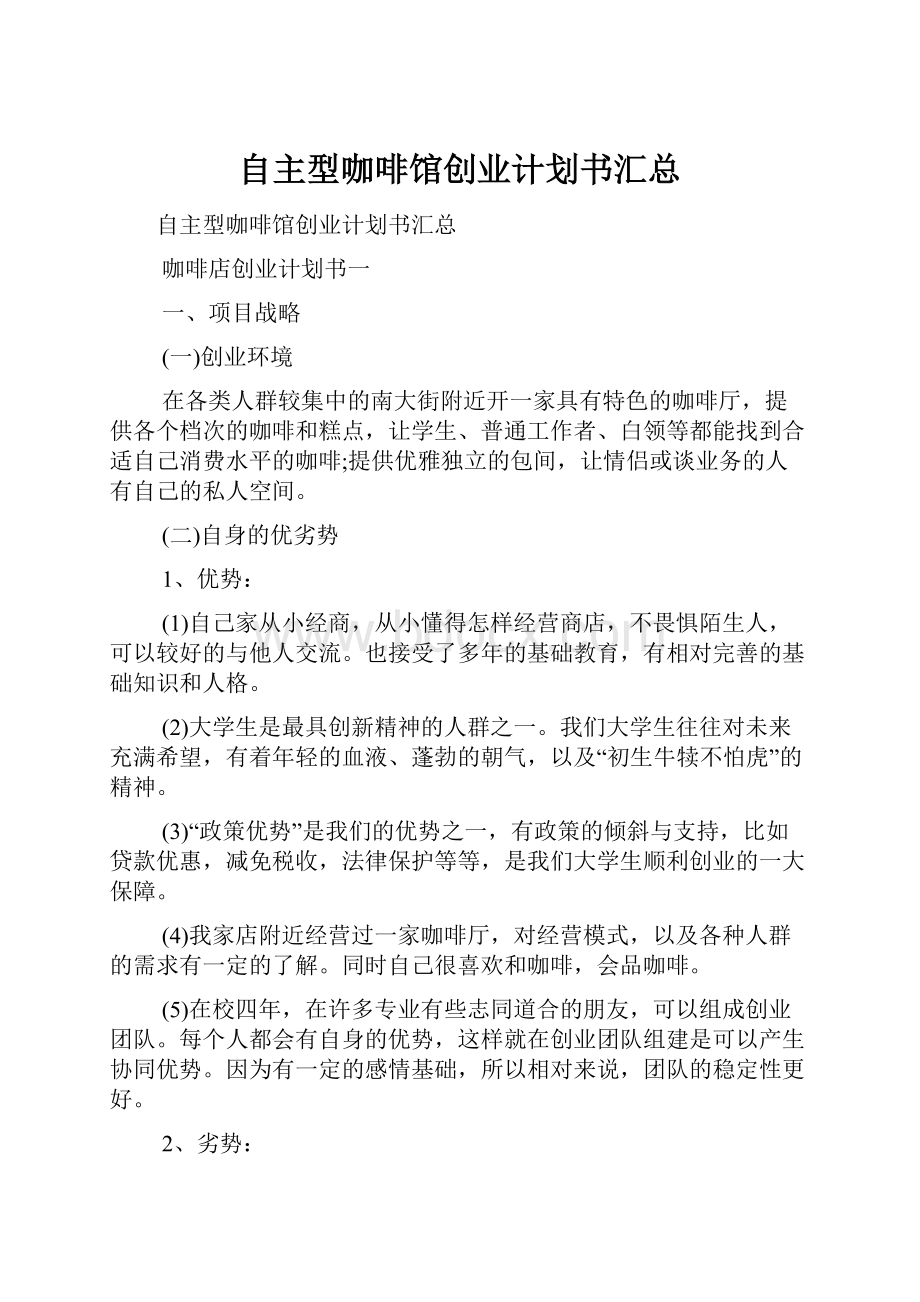 自主型咖啡馆创业计划书汇总Word格式.docx