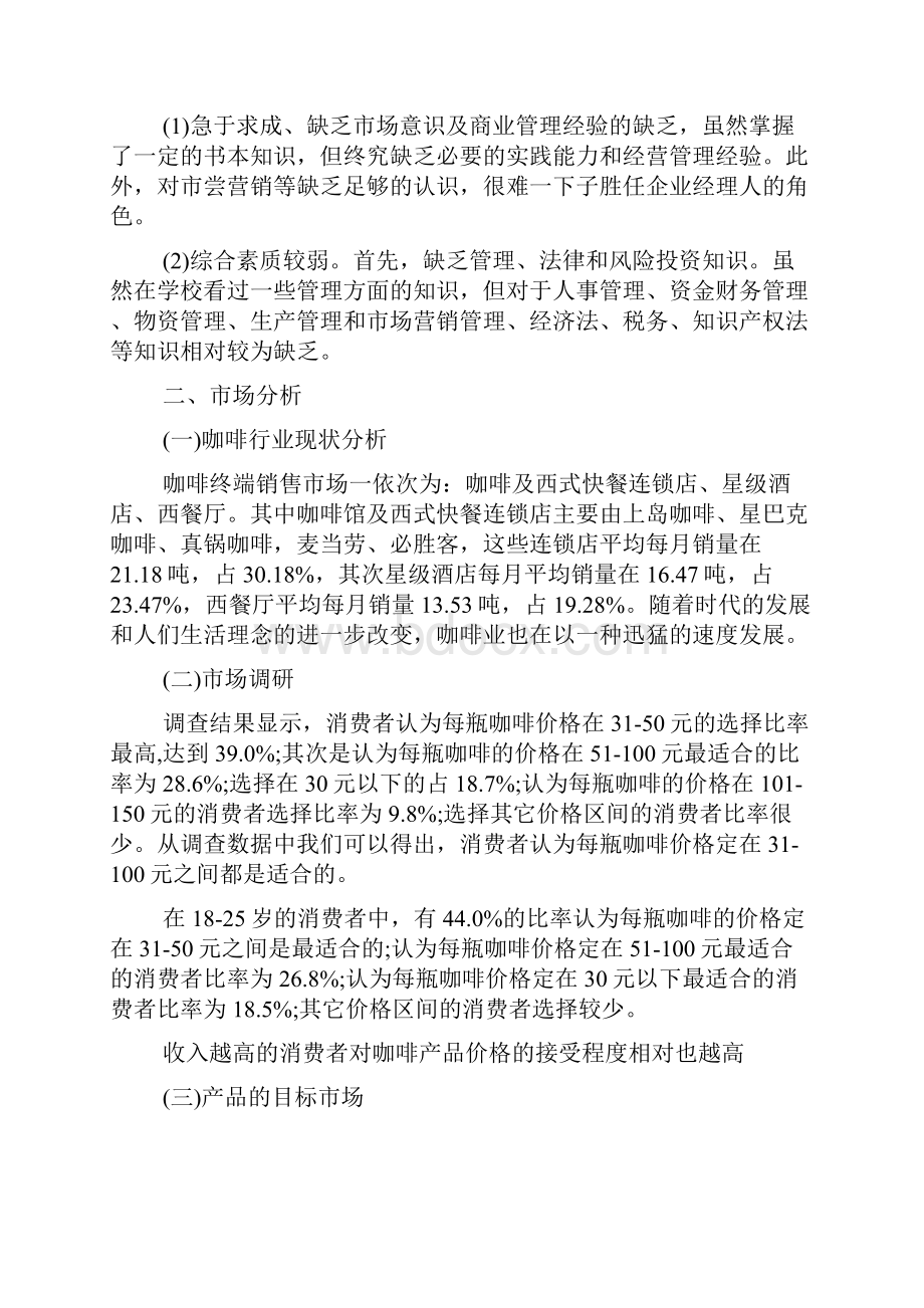 自主型咖啡馆创业计划书汇总.docx_第2页