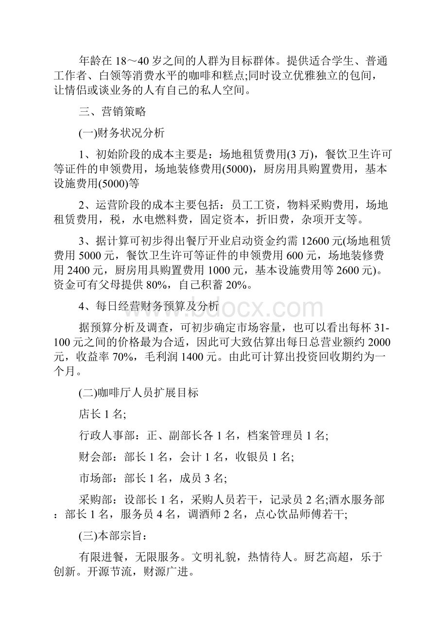 自主型咖啡馆创业计划书汇总.docx_第3页