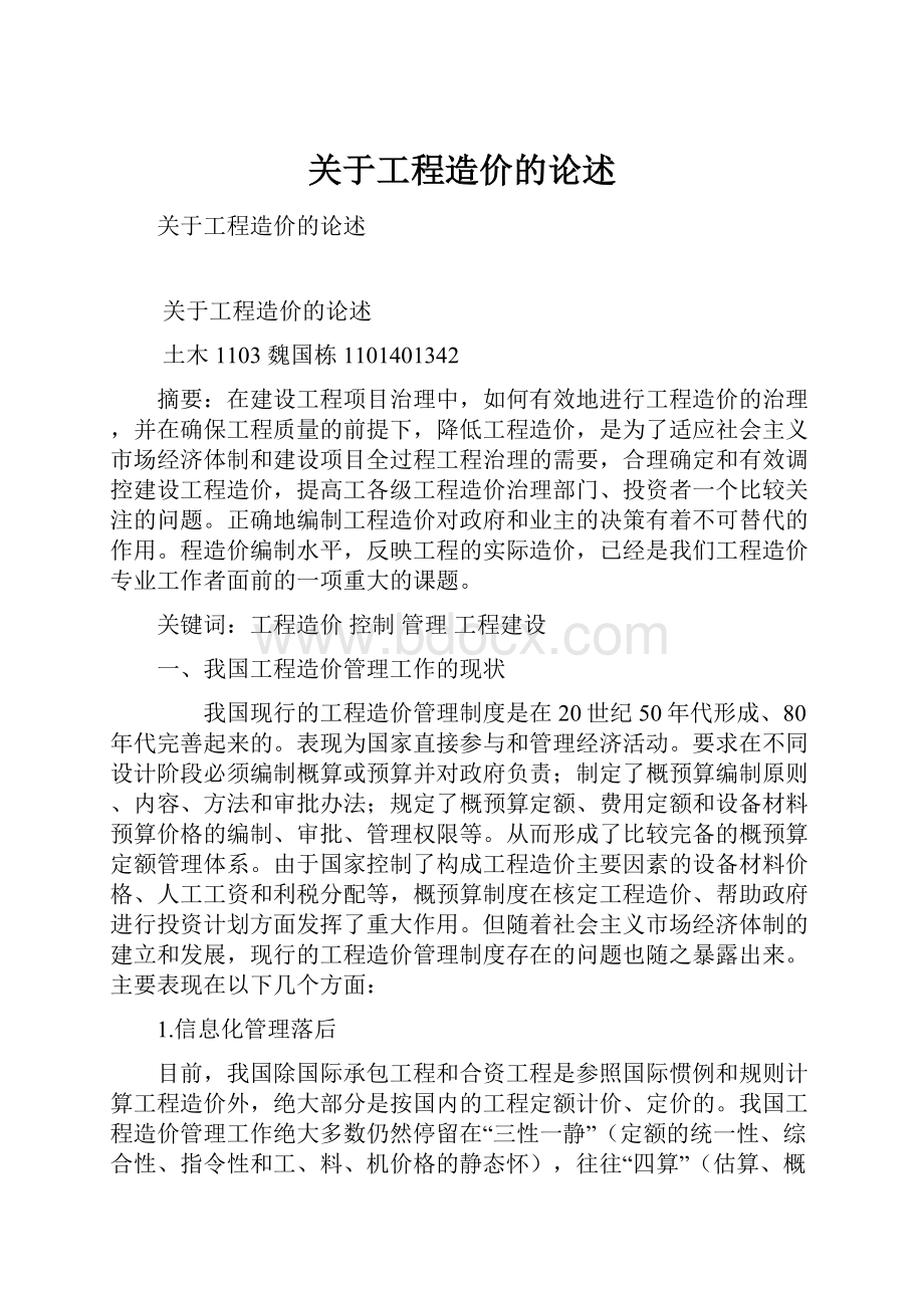 关于工程造价的论述Word格式.docx_第1页