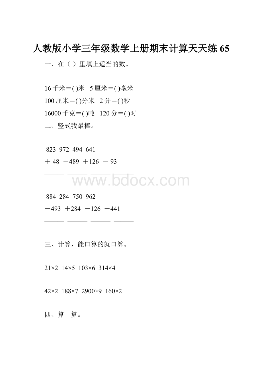 人教版小学三年级数学上册期末计算天天练 65文档格式.docx