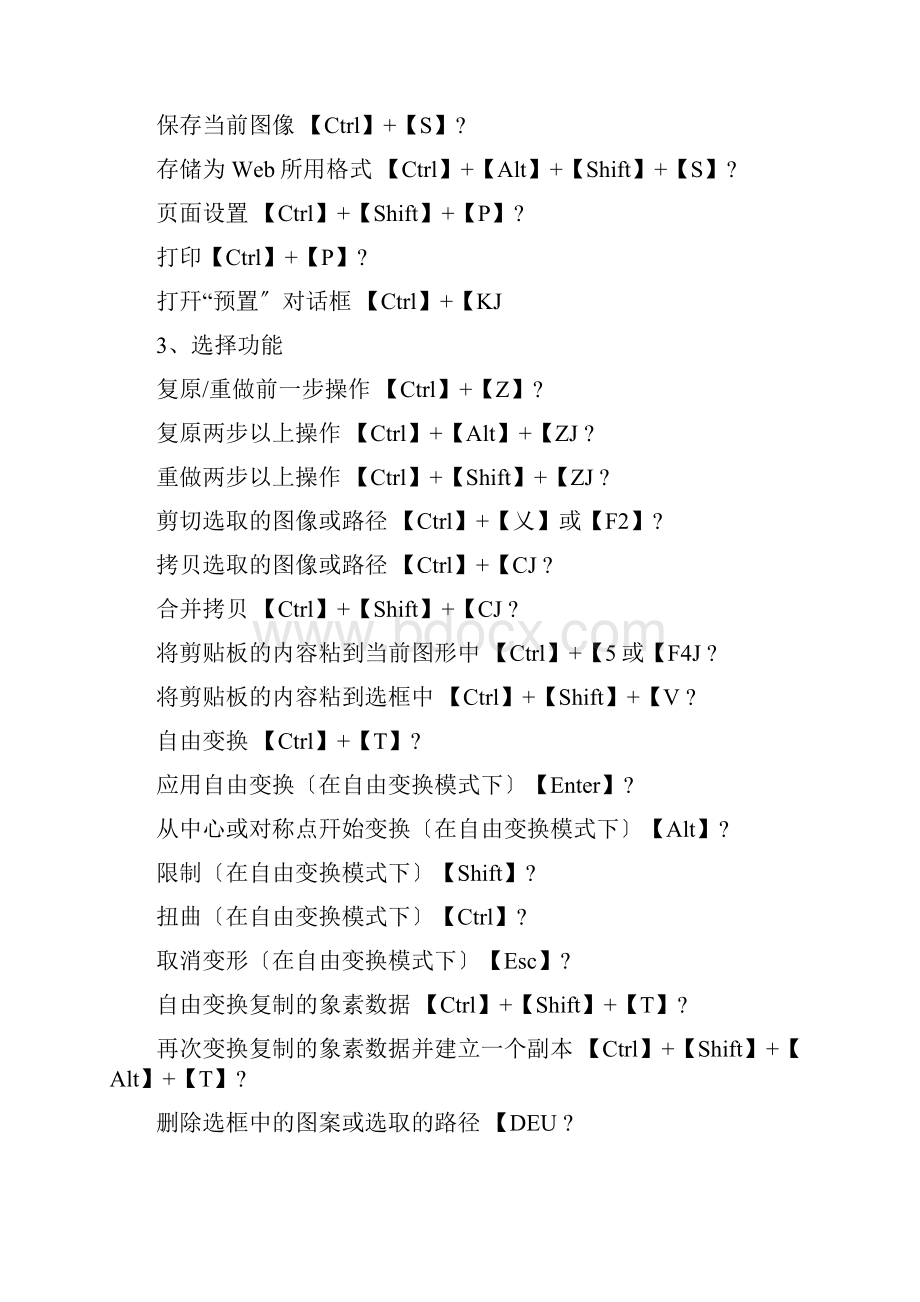 ps快捷键大全hotoshop快捷键命令大全汇总.docx_第3页