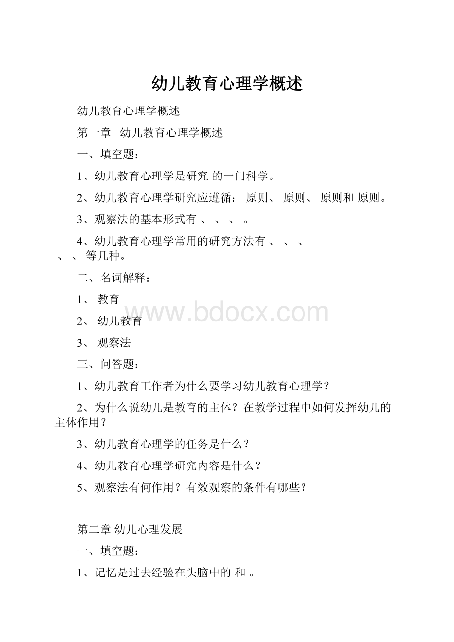 幼儿教育心理学概述Word格式文档下载.docx