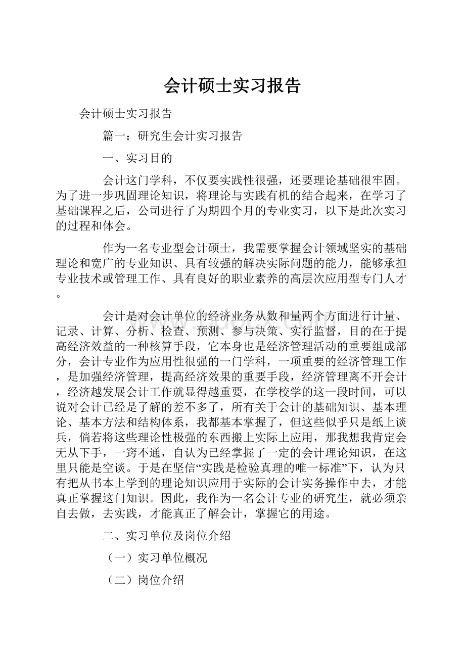 会计硕士实习报告Word文档格式.docx_第1页