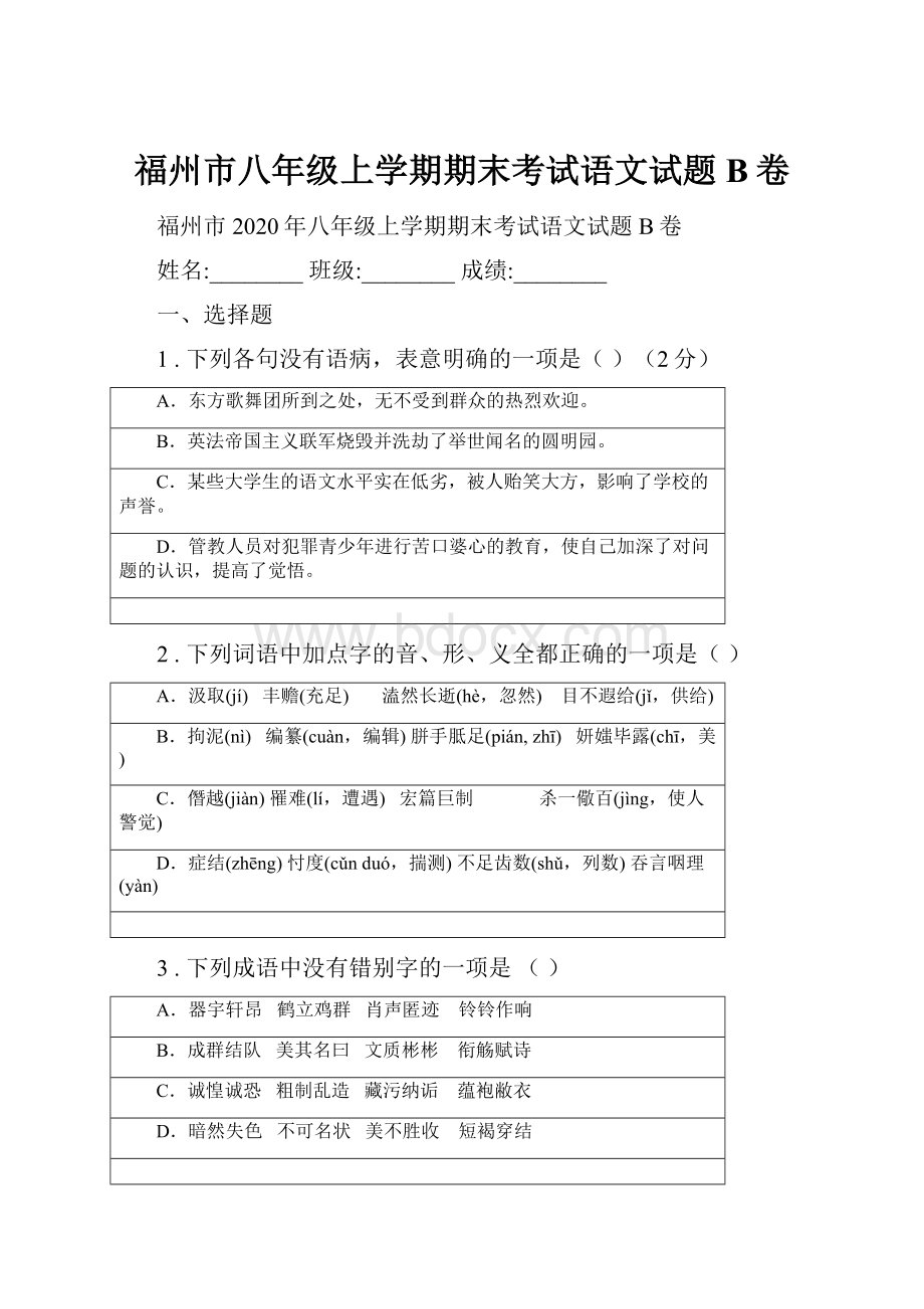 福州市八年级上学期期末考试语文试题B卷.docx_第1页