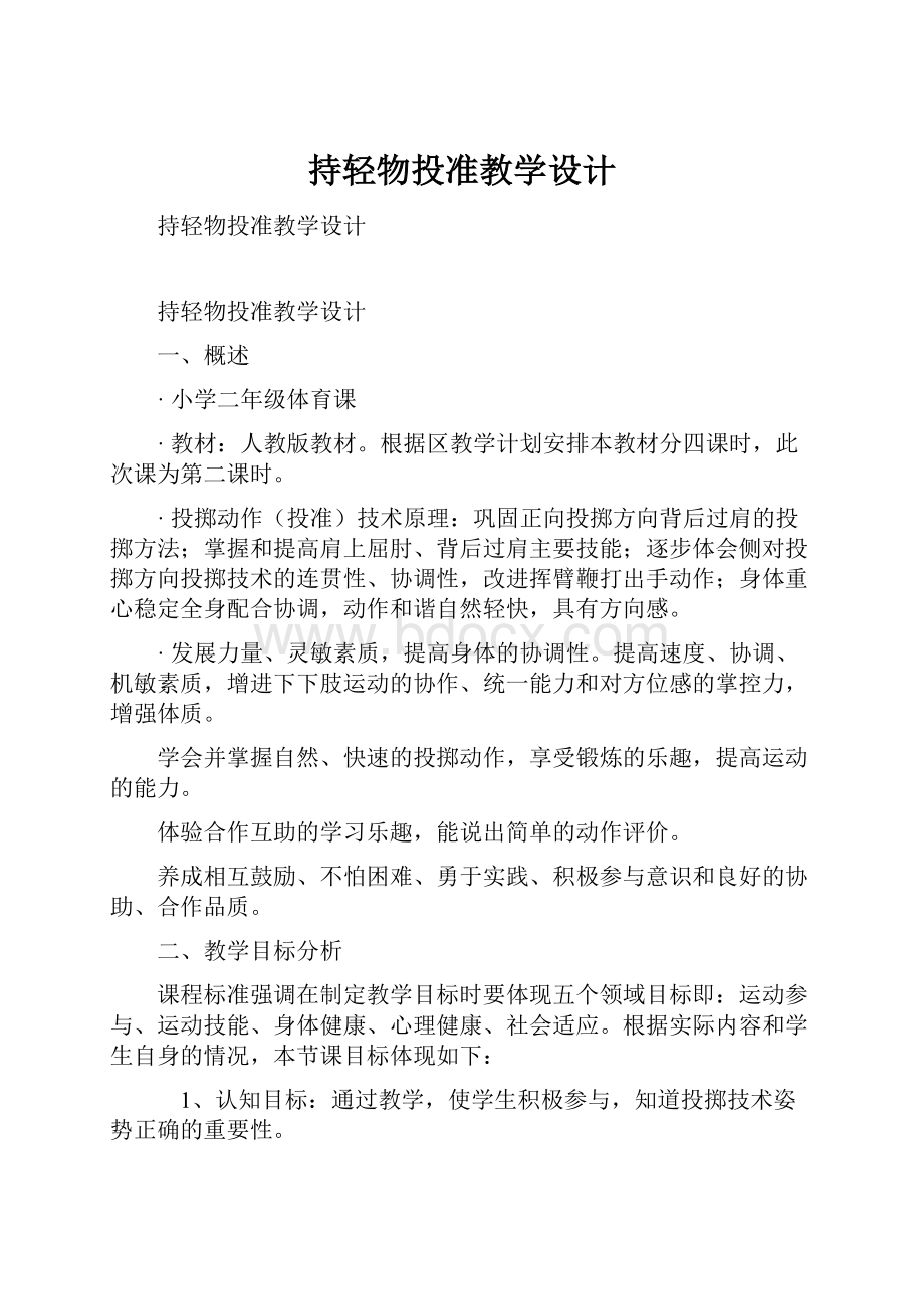 持轻物投准教学设计Word文档下载推荐.docx_第1页