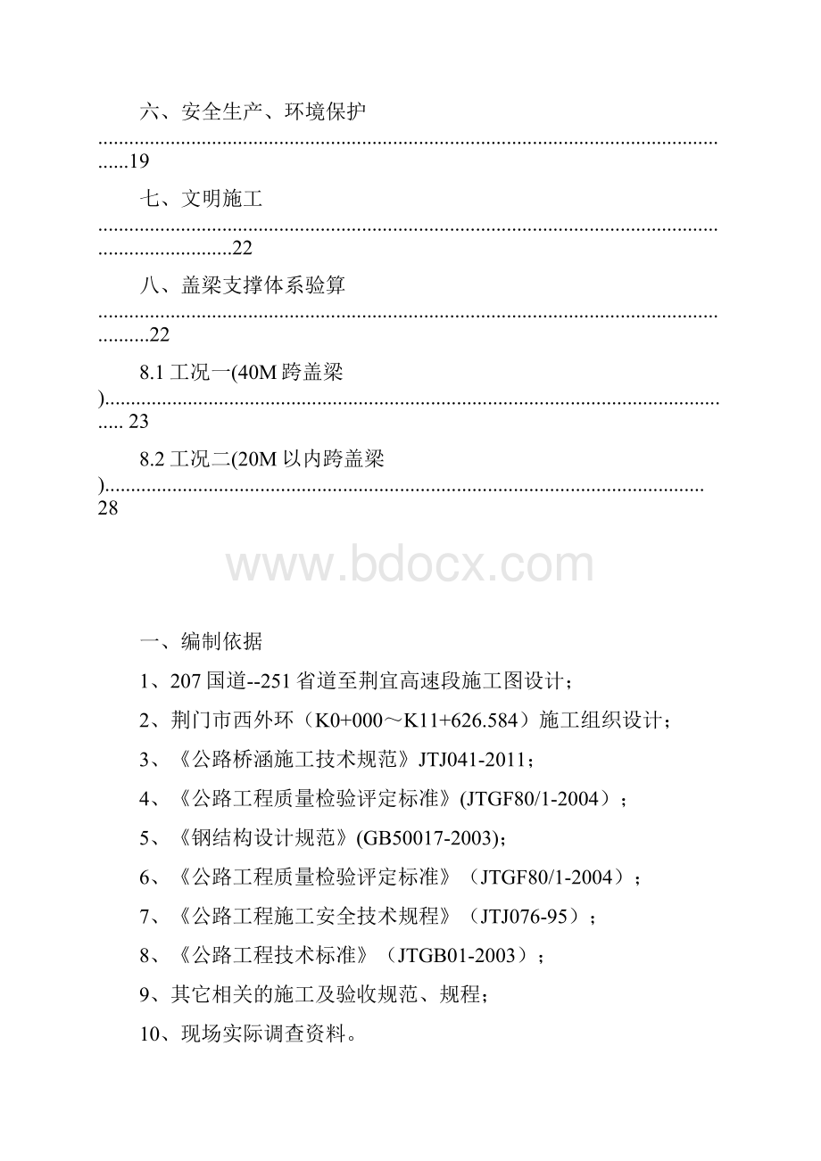 桥梁墩柱系梁盖梁及桥台施工方案pdf文档格式.docx_第3页