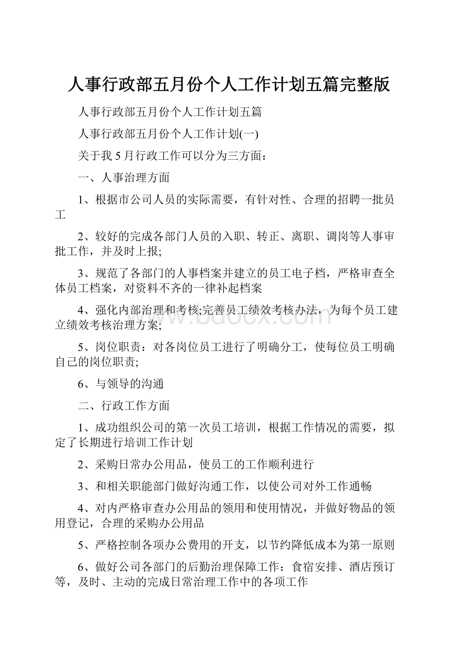 人事行政部五月份个人工作计划五篇完整版Word文档下载推荐.docx_第1页