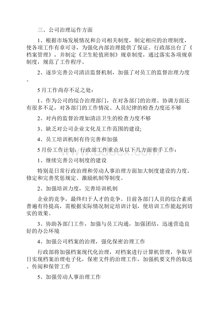 人事行政部五月份个人工作计划五篇完整版Word文档下载推荐.docx_第2页