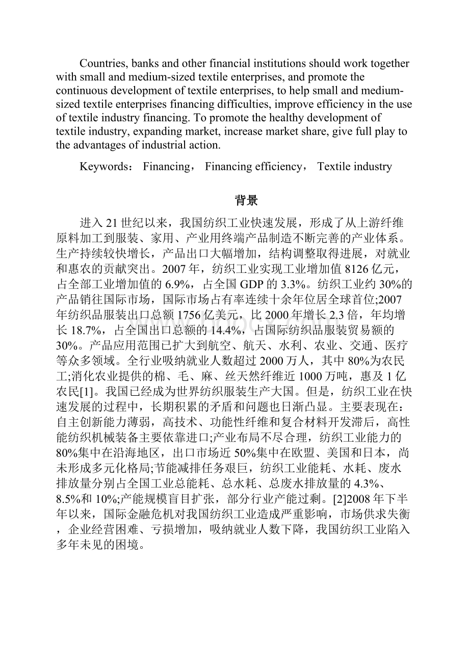 纺织业融资资金使用效率.docx_第2页