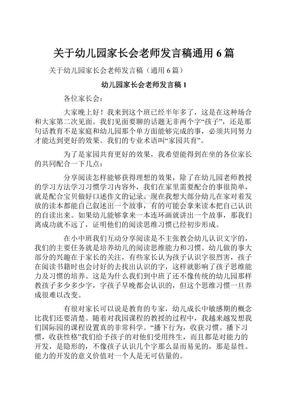 关于幼儿园家长会老师发言稿通用6篇Word文档格式.docx