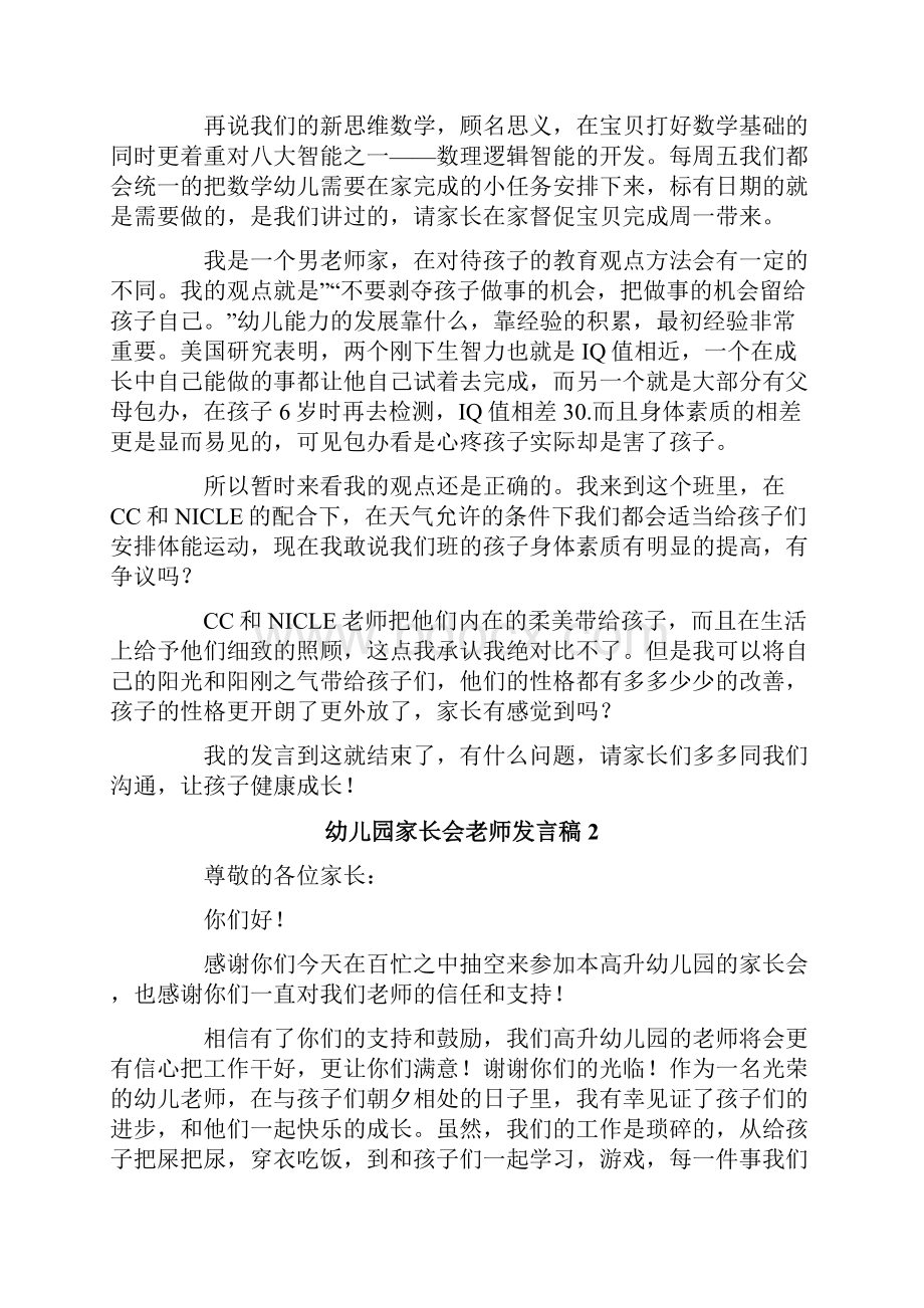 关于幼儿园家长会老师发言稿通用6篇.docx_第2页