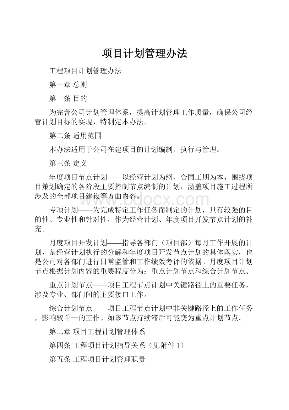 项目计划管理办法.docx_第1页