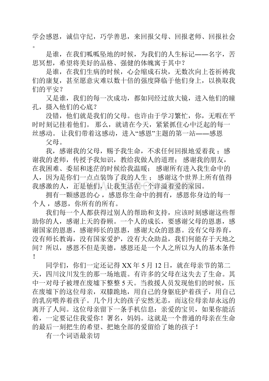 关于感恩的主题班会演讲稿.docx_第3页