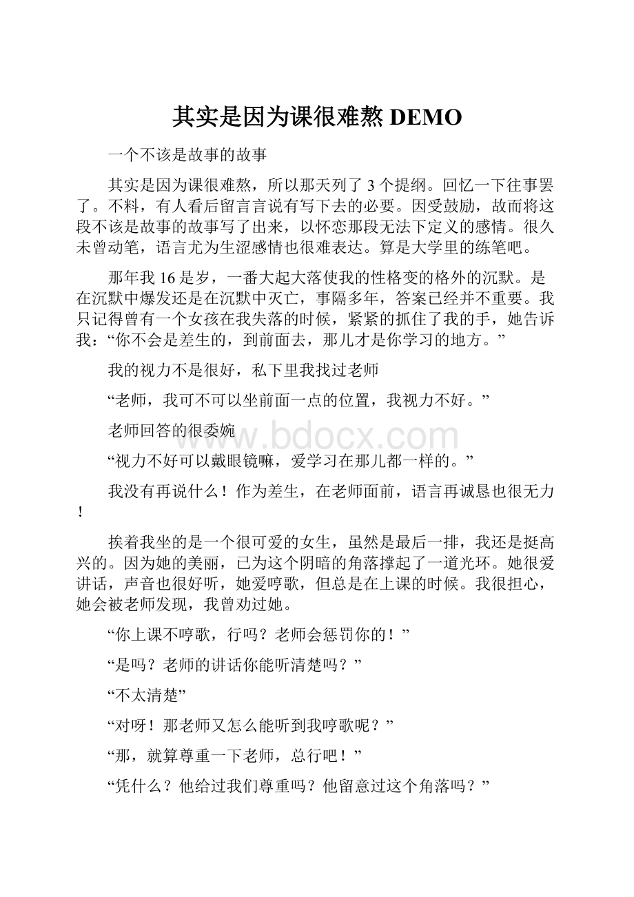 其实是因为课很难熬 DEMOWord文件下载.docx_第1页