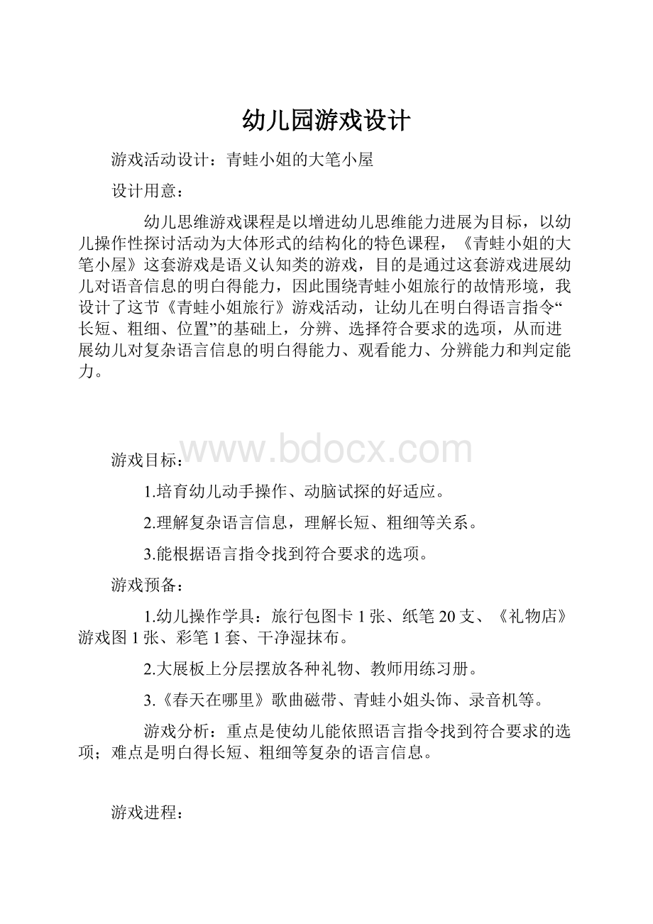 幼儿园游戏设计Word格式文档下载.docx_第1页