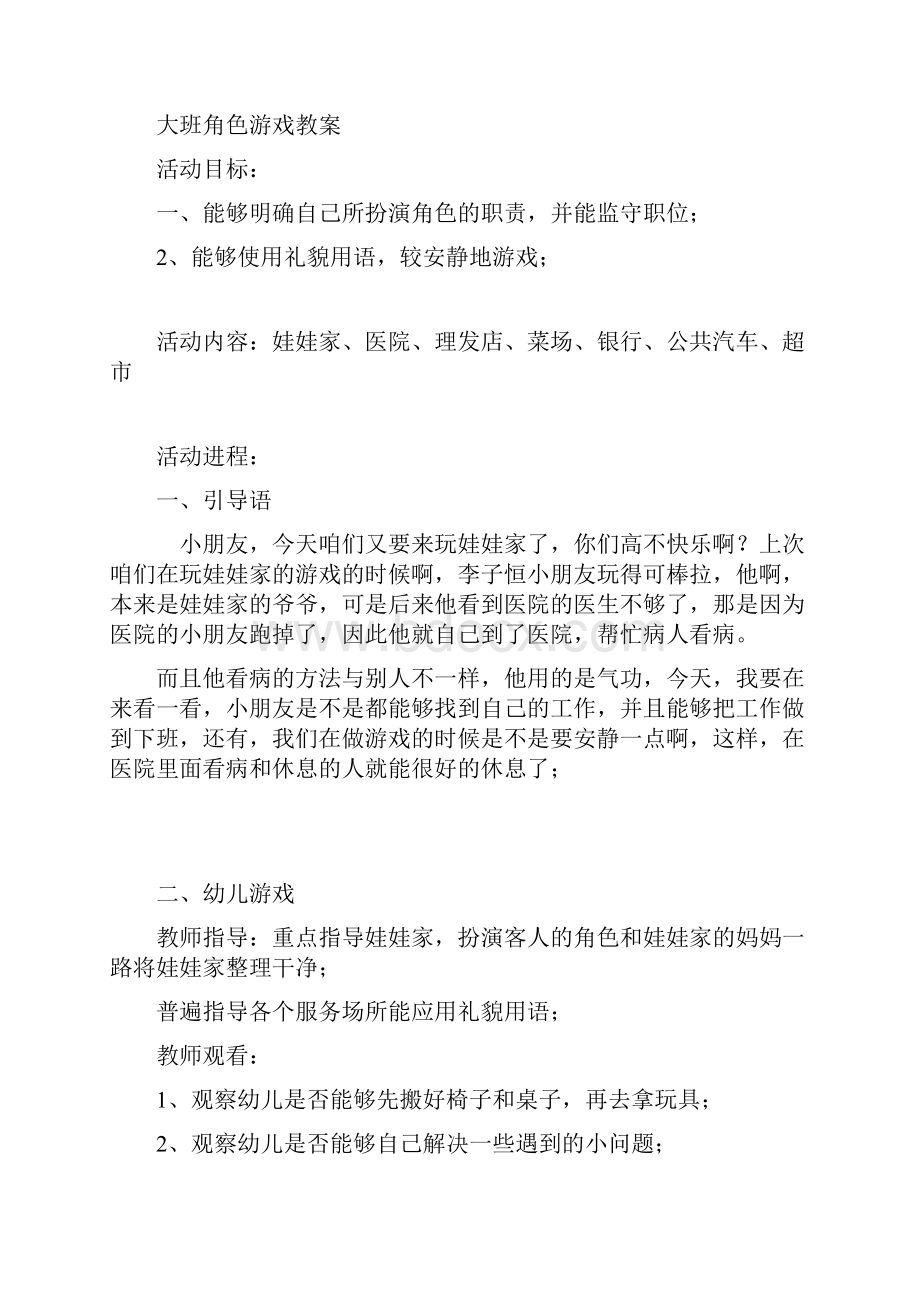 幼儿园游戏设计Word格式文档下载.docx_第3页