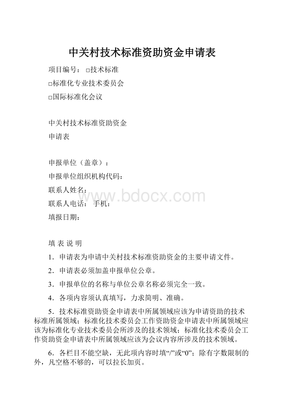 中关村技术标准资助资金申请表.docx