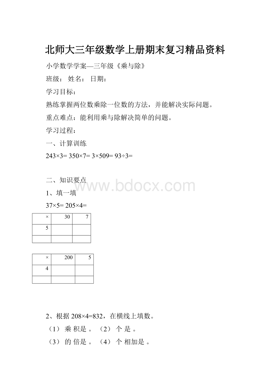 北师大三年级数学上册期末复习精品资料Word文件下载.docx_第1页