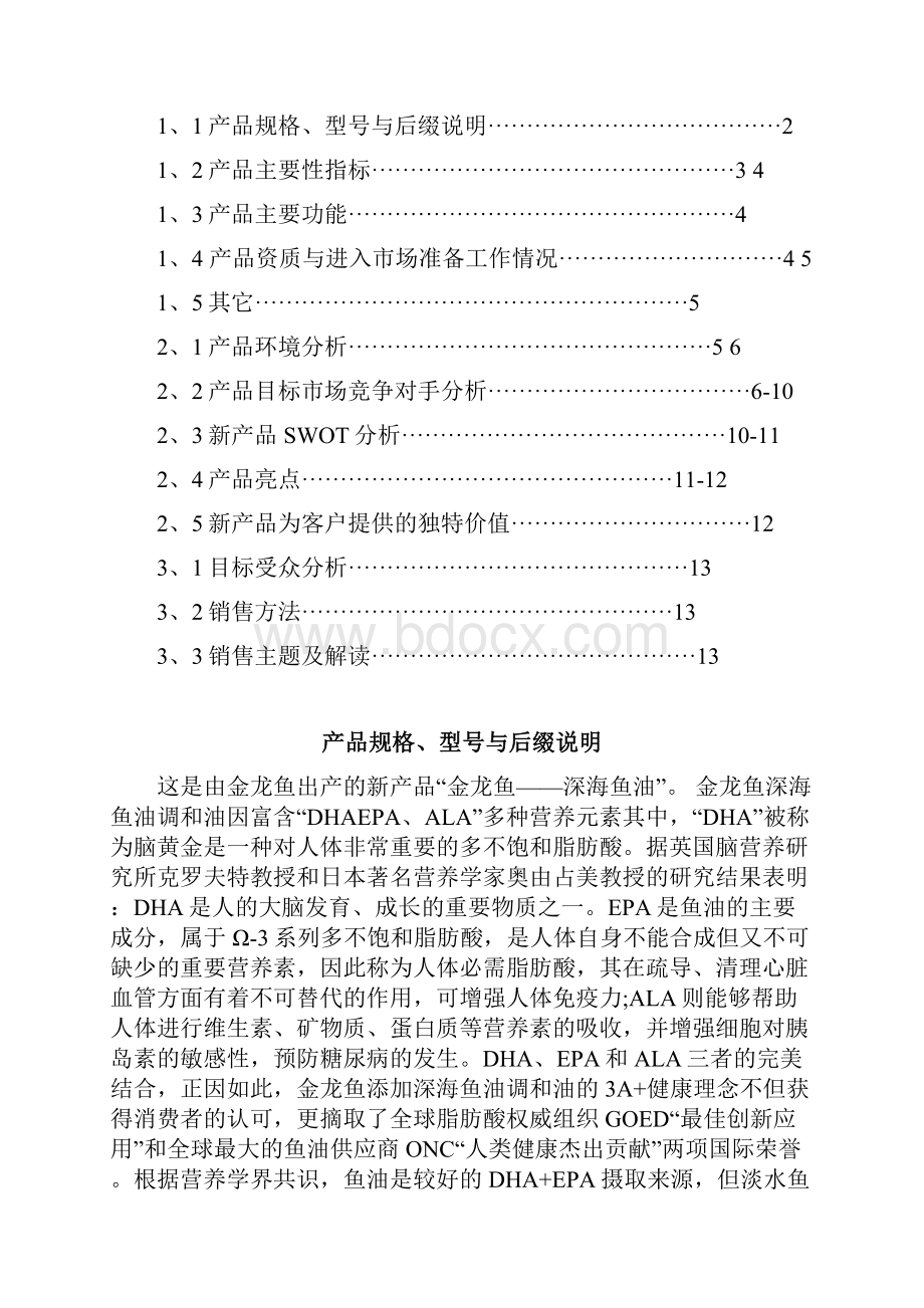 终稿金龙鱼品牌深海鱼油上市营销推广策划方案.docx_第2页