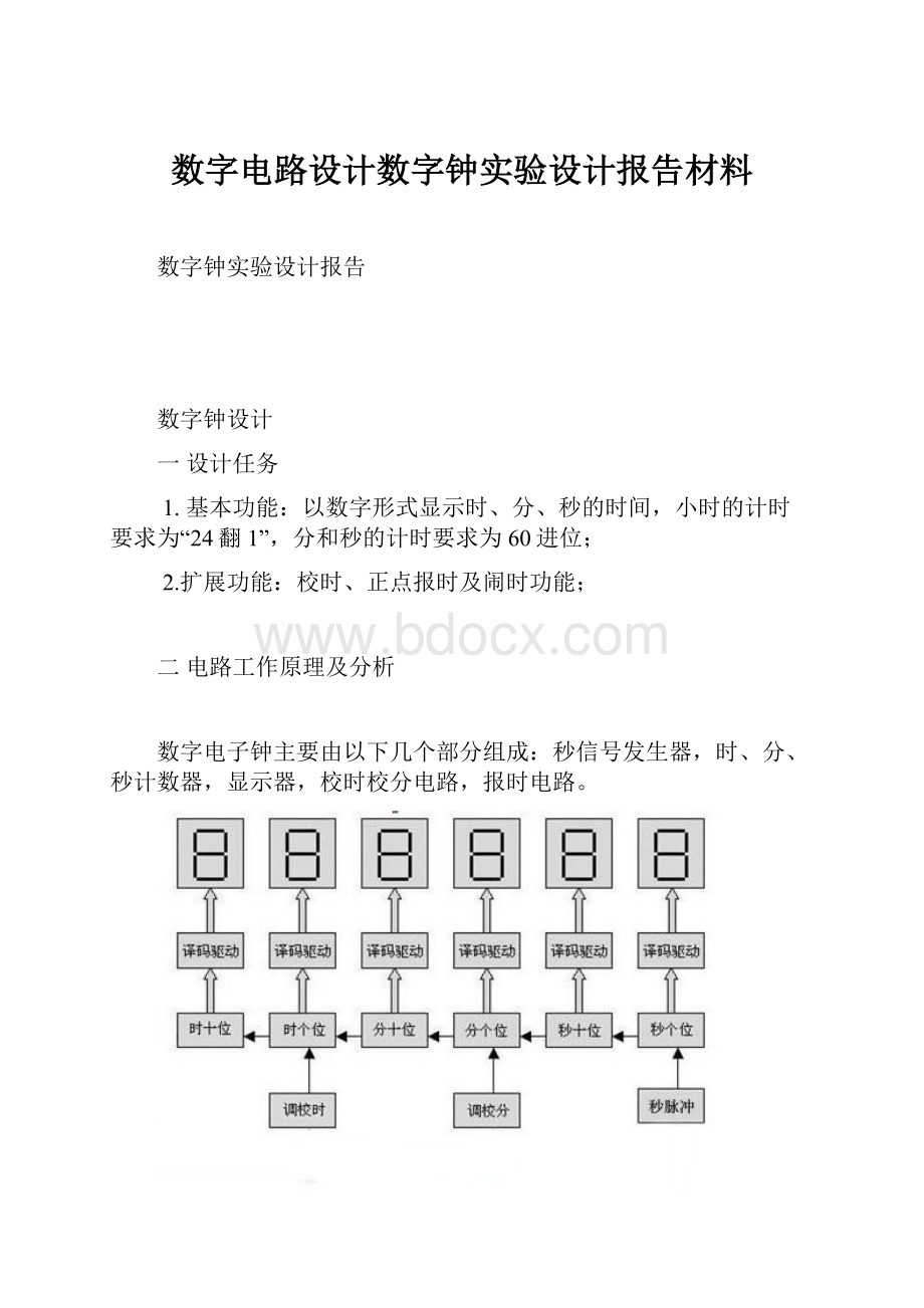 数字电路设计数字钟实验设计报告材料.docx