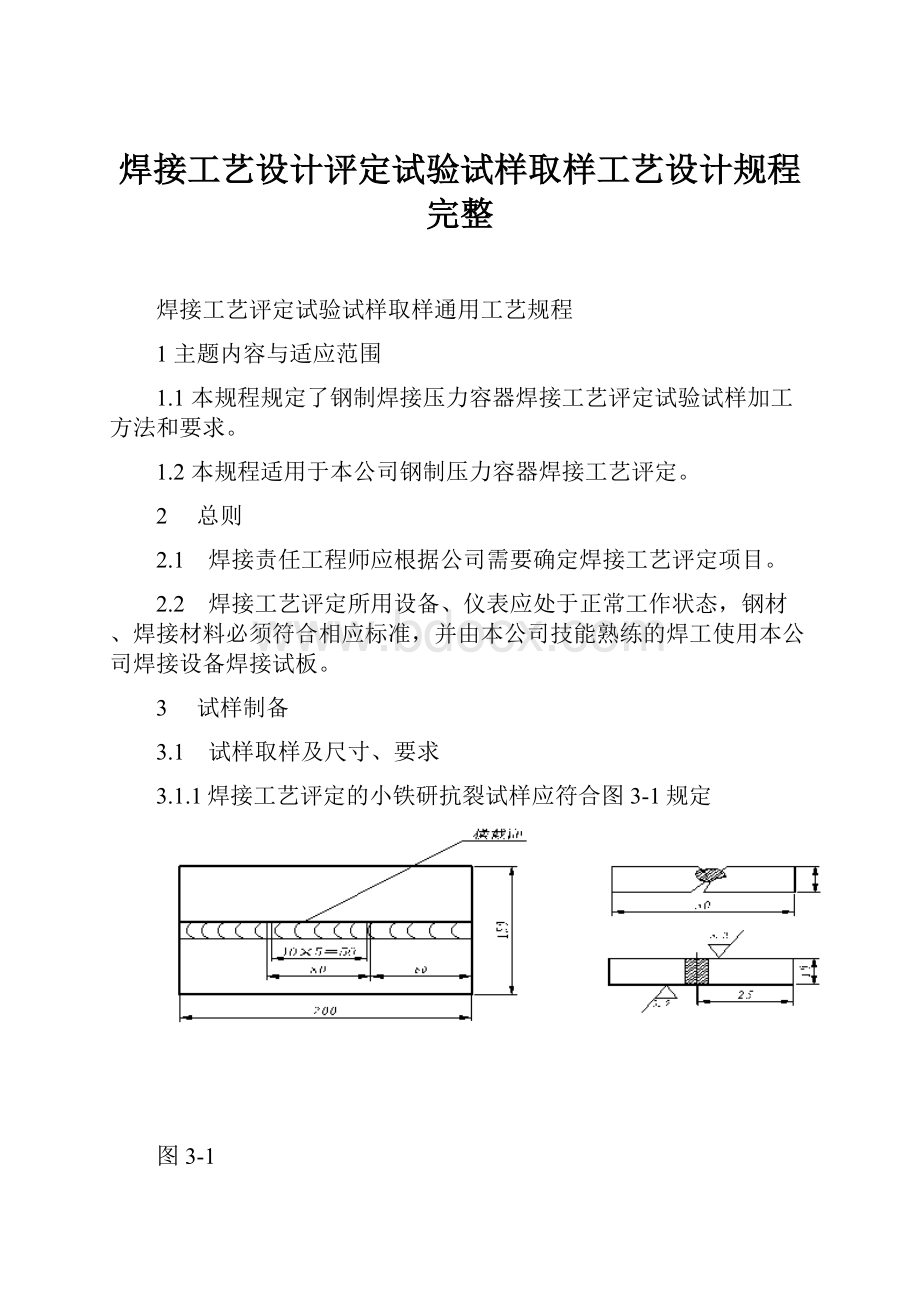 焊接工艺设计评定试验试样取样工艺设计规程完整.docx_第1页