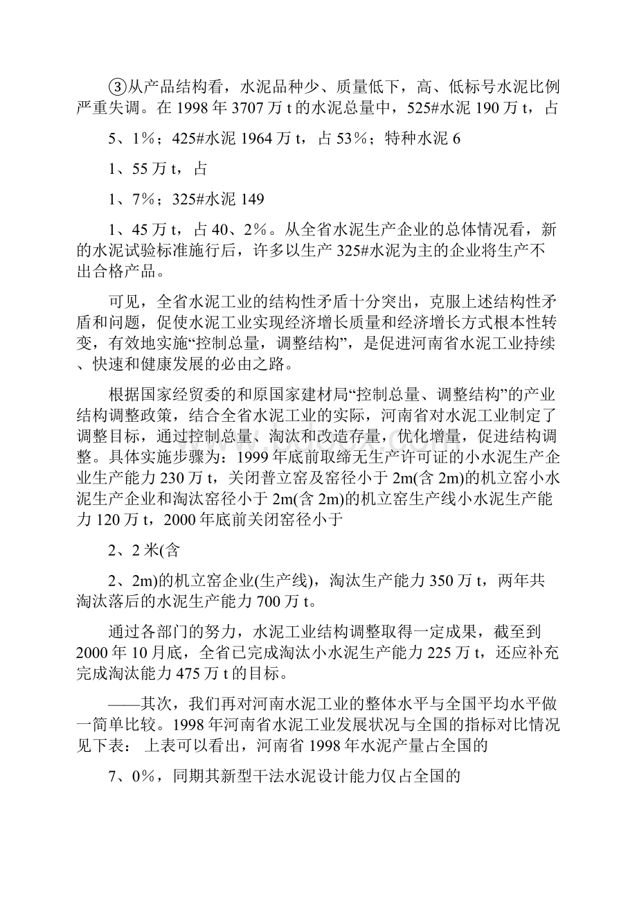 日产2千吨新型干法水泥生产线建设项目商业计划书Word文件下载.docx_第3页