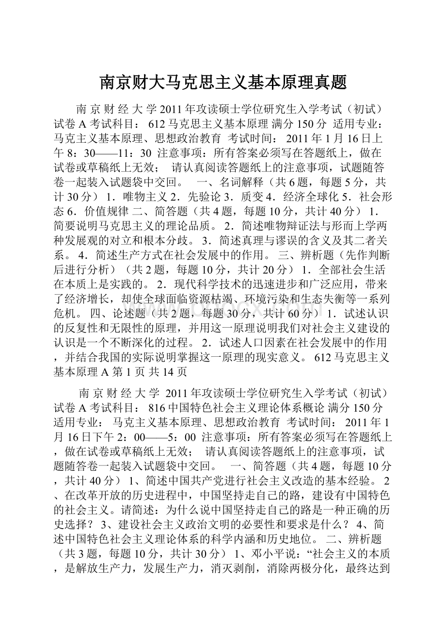 南京财大马克思主义基本原理真题Word下载.docx_第1页