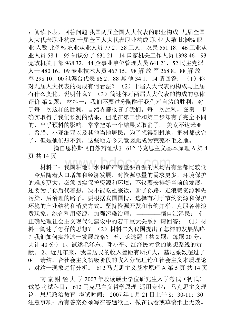 南京财大马克思主义基本原理真题Word下载.docx_第3页