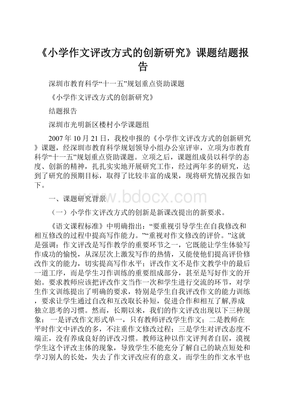 《小学作文评改方式的创新研究》课题结题报告Word格式.docx_第1页