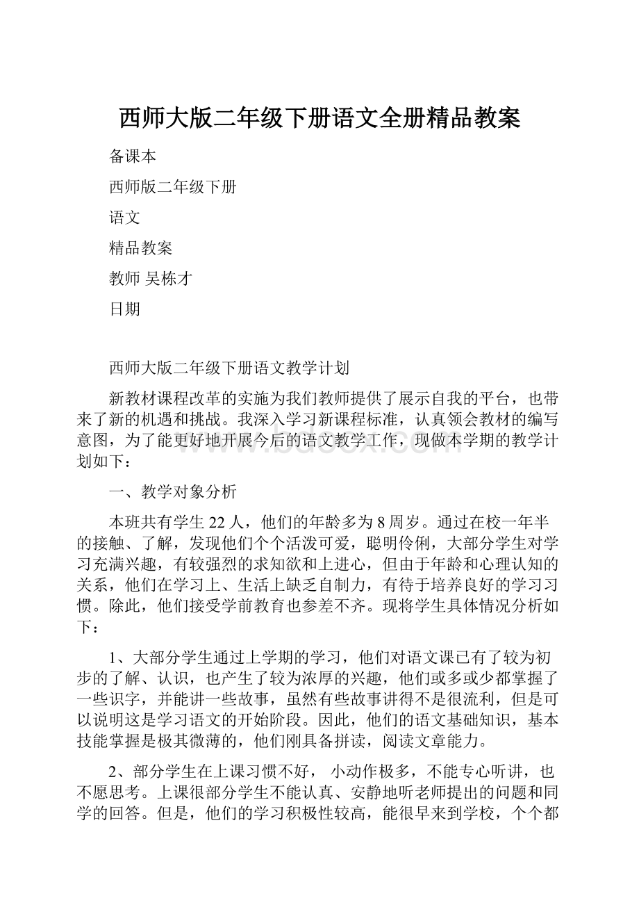 西师大版二年级下册语文全册精品教案.docx_第1页