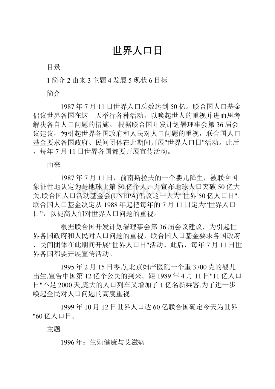 世界人口日文档格式.docx