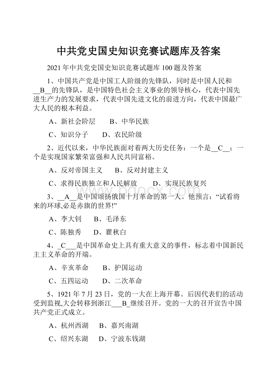 中共党史国史知识竞赛试题库及答案.docx